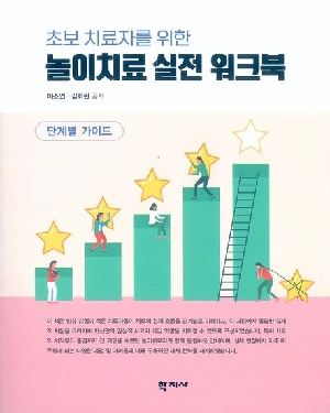 초보 치료자를 위한 놀이치료 실전 워크북-단계벌 가이드-