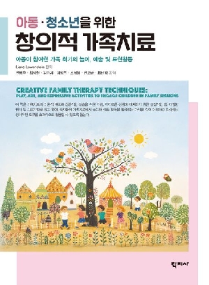 아동 청소년을 위한 창의적 가족치료