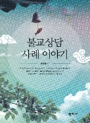 불교상담 사례 이야기