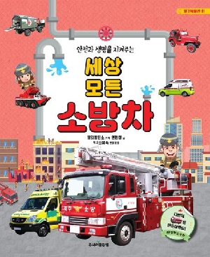안전과 생명을 지켜주는 세상 모든 소방차