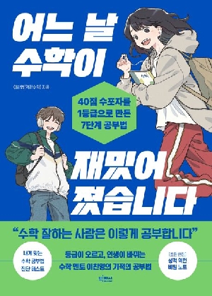 어느 날 수학이 재밌어졌습니다