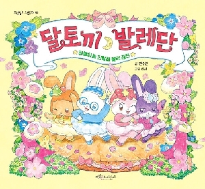 달토끼 발레단