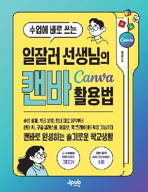 수업에 바로 쓰는 일잘러 선생님의 캔바 CANVA 활용법
