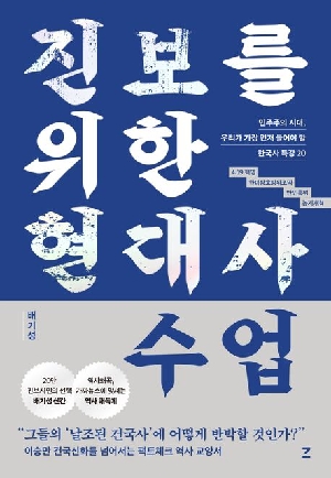 진보를 위한 현대사 수업