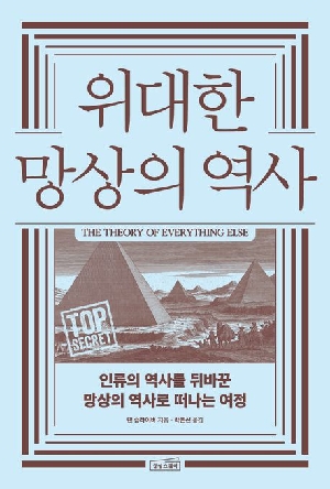 위대한 망상의 역사