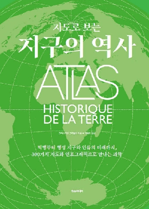지도로 보는 지구의 역사