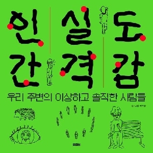 인간실격도감