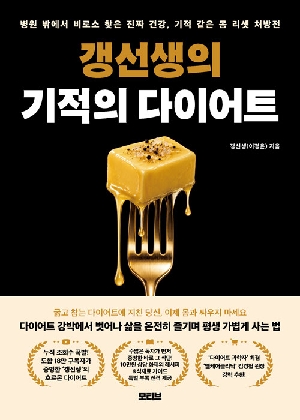 갱선생의 기적의 다이어트