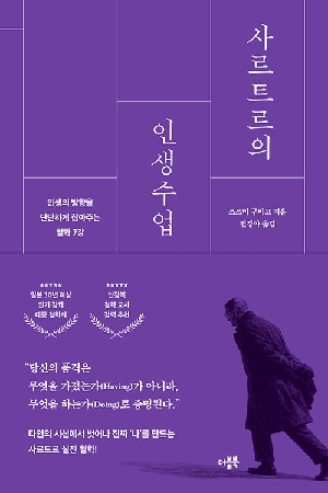사르트르의 인생수업