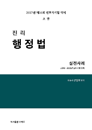 2027 진리 행정법 실전사례