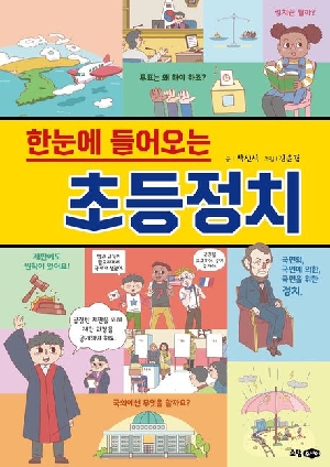 한눈에 들어오는 초등정치