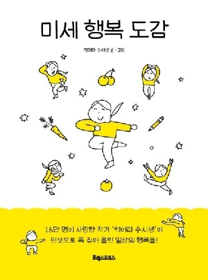 미세 행복 도감