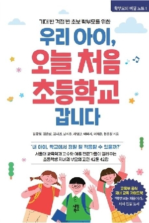 우리 아이 오늘 처음 초등학교 갑니다