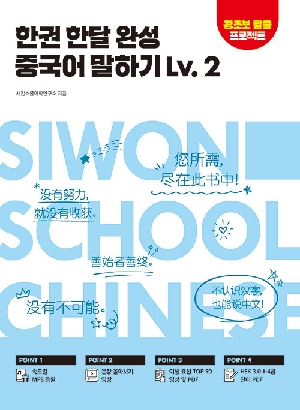 한권 한달 완성 중국어 말하기 LV 2