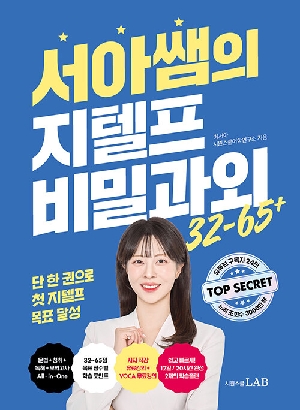 서아쌤의 지텔프 비밀과외