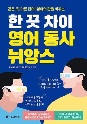 한 끗 차이 영어 동사 뉘앙스