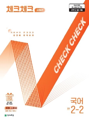 체크체크 중학 국어 2-2
