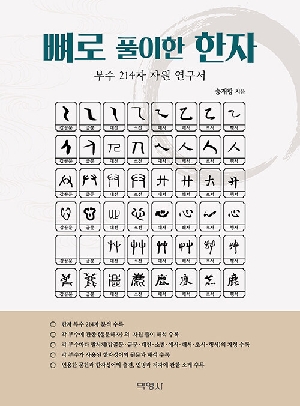뼈로 풀이한 한자