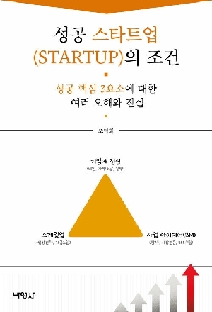 성공 스타트업의 조건