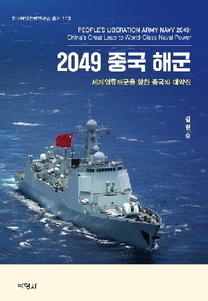 2049 중국해군