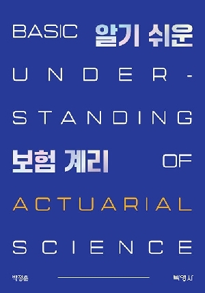 알기 쉬운 보험 계리