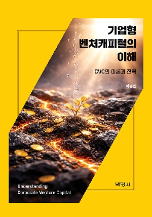 기업형 벤처캐피털의 이해-CVC의 이론과 전략-