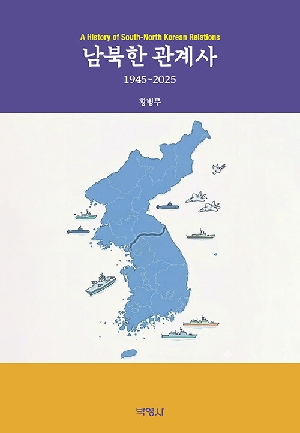남북한 관계사 1945~2025