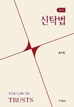 신탁법 (2026.5 제4판)