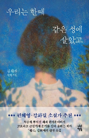우리는 한때 같은 성에 살았고