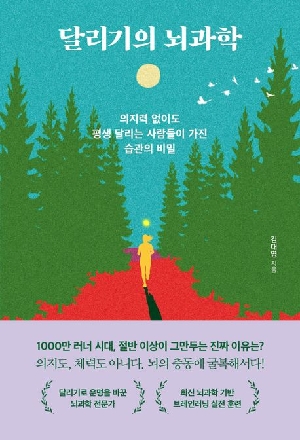 달리기의 뇌과학