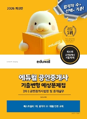 2026 공인중개사 기출변형 예상문제집 2차 공인중개사법령 및 중개실무