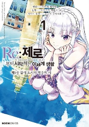 RE 제로부터 시작하는 이세계 생활 제5장 물의 도시와 영웅의 시 (만화)