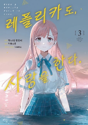 레플리카도 사랑을 한다 3 (만화)
