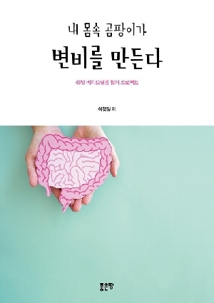 내 몸속 곰팡이가 변비를 만든다