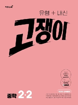유형 + 내신 고쟁이 중학 2-2