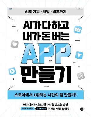 AI가 다 하고 내가 돈 버는 APP 만들기