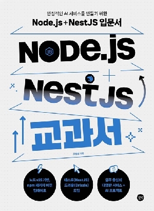 NODE JS + NEST JS 교과서