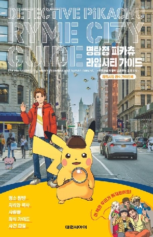 명탐정 피카츄 라임시티 가이드
