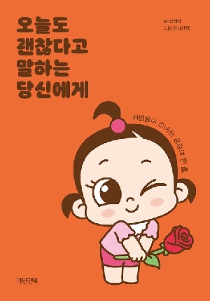 오늘도 괜찮다고 말하는 당신에게