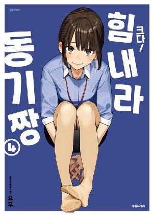 크다 힘내라 동기짱 4 특장판