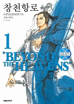 창천항로 애장판 1