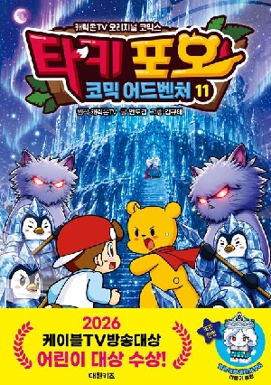 타키포오 코믹 어드벤처 11