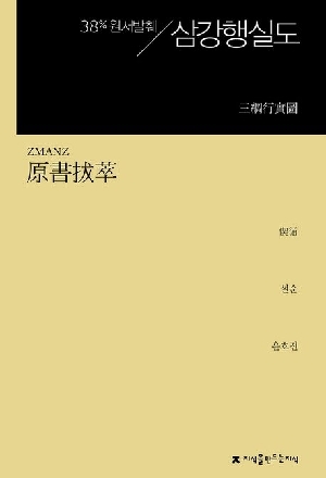 원서발췌 삼강행실도