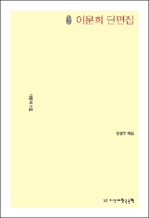 초판본 이문희 단편집