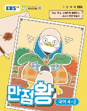 EBS 만점왕 국어 4-2
