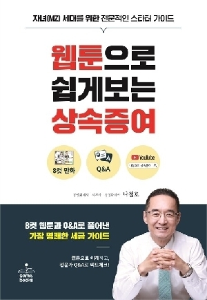 웹툰으로 쉽게보는 상속증여 (2026.5)