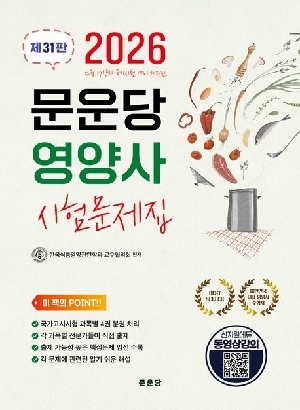 2026 영양사 시험문제집 (전4권)-제31판-
