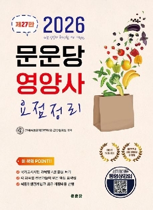 2026 영양사 요점정리 (전4권)-제27판-