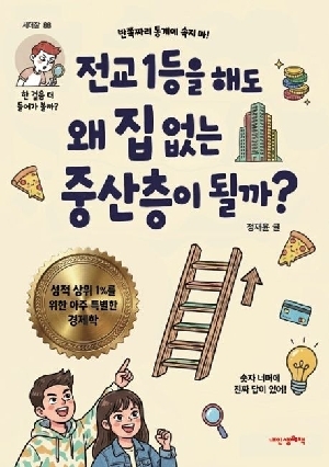 전교 1등을 해도 왜 집없는 중산층이 될까