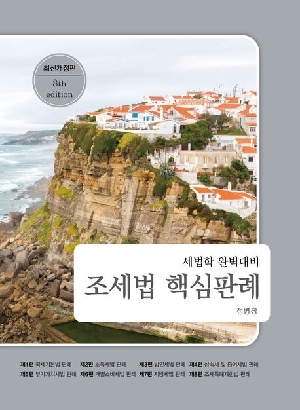 2026 조세법 핵심판례 (개정판 8판)